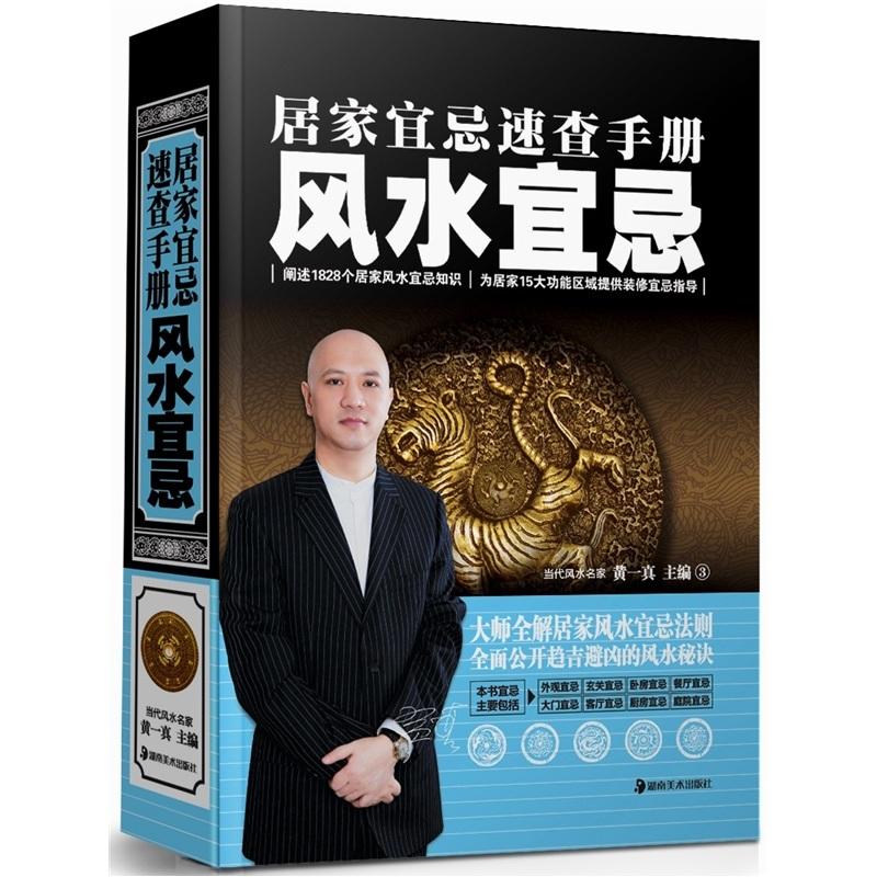 居家宜忌速查手冊：風(fēng)水宜忌