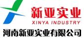 河南新亞實(shí)業(yè)有限公司