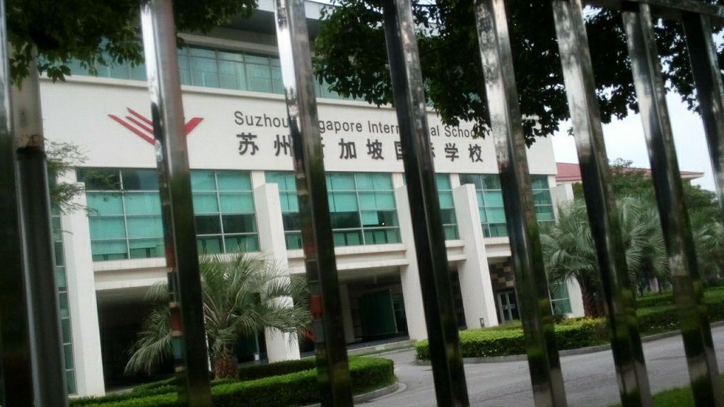 苏州新加坡国际学校