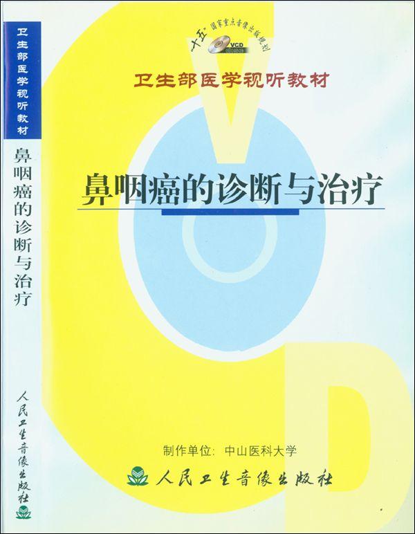 鼻咽癌的诊断与治疗