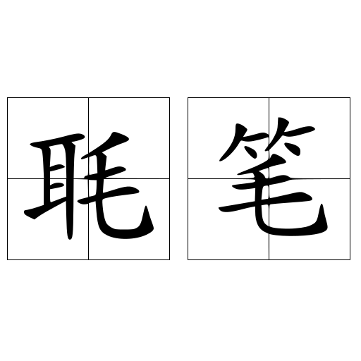 毦笔