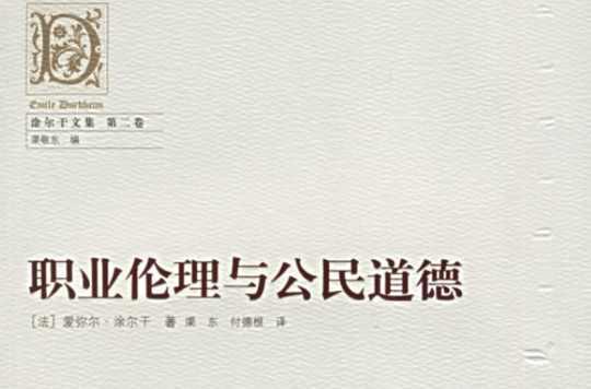 职业伦理与公民道德
