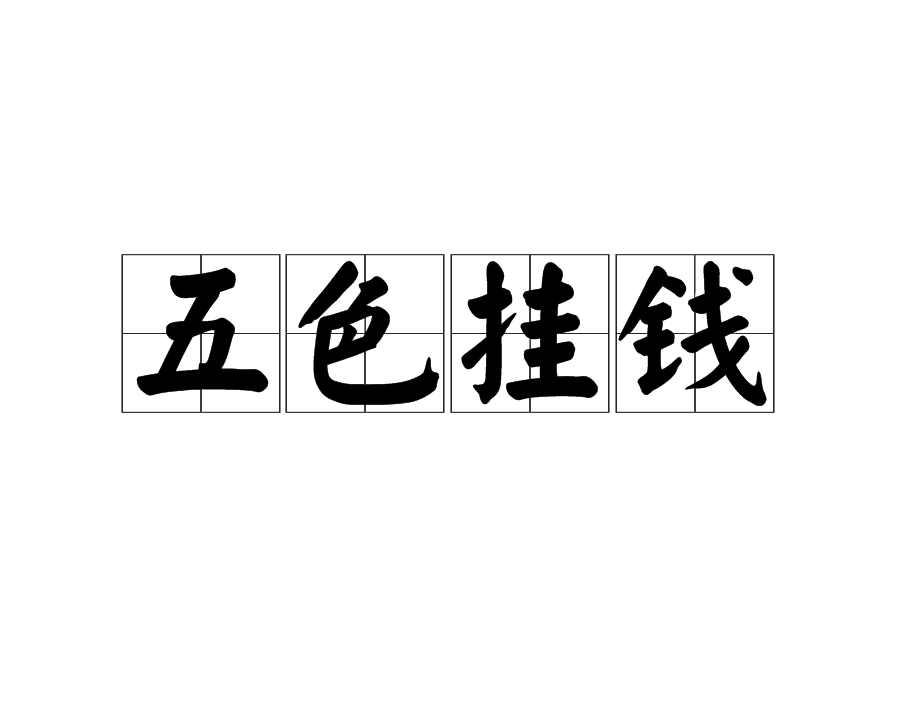 五色挂钱