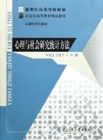 心理與社會研究統(tǒng)計方法