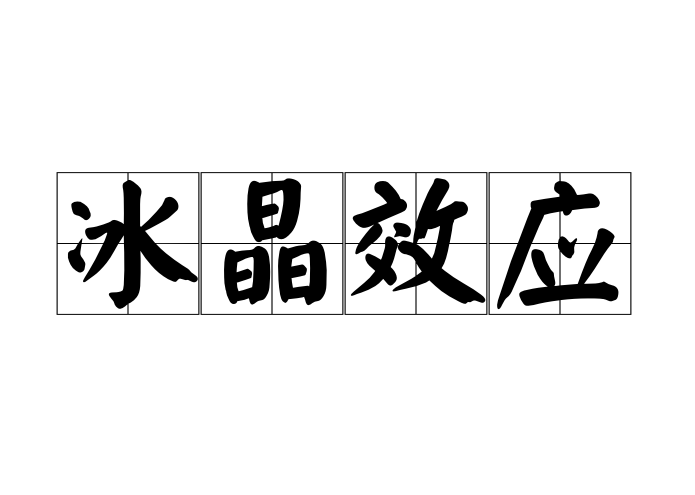 冰晶效应