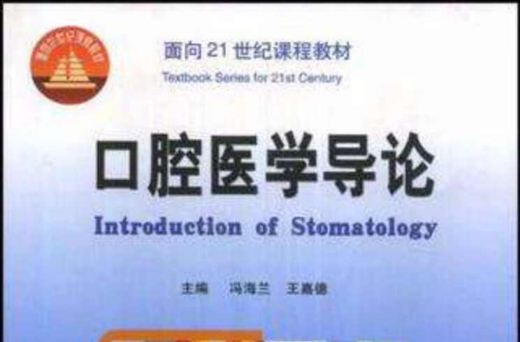 口腔医学导论