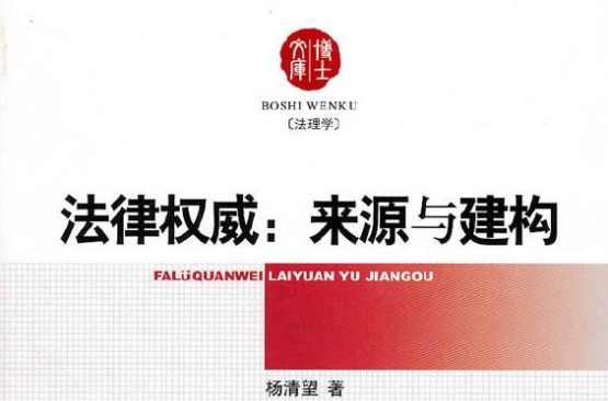 法律权威：来源与建构