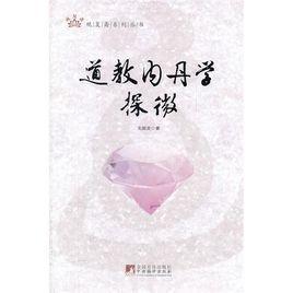 道教內(nèi)丹學(xué)探微