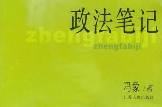 政法笔记