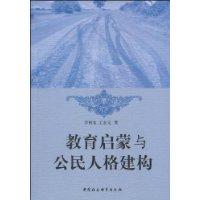 教育啟蒙與公民人格建構