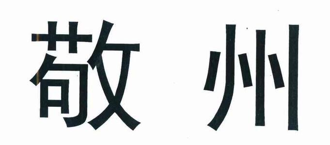 敬州