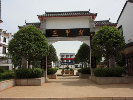 三甲村