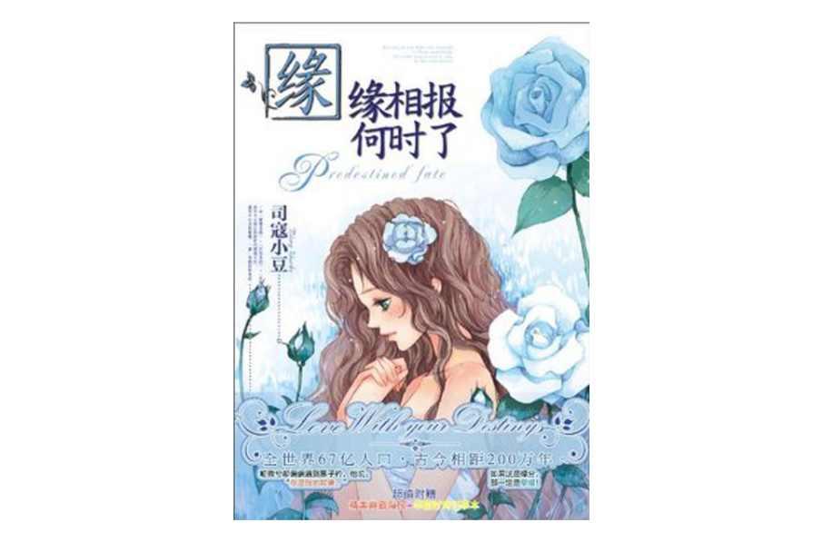 緣緣相報(bào)何時了