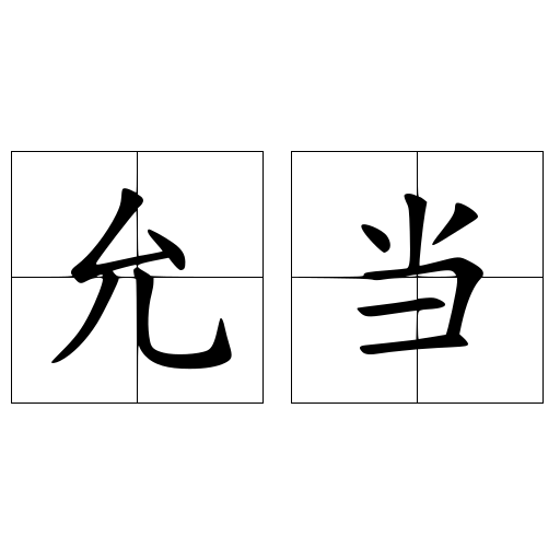 允当