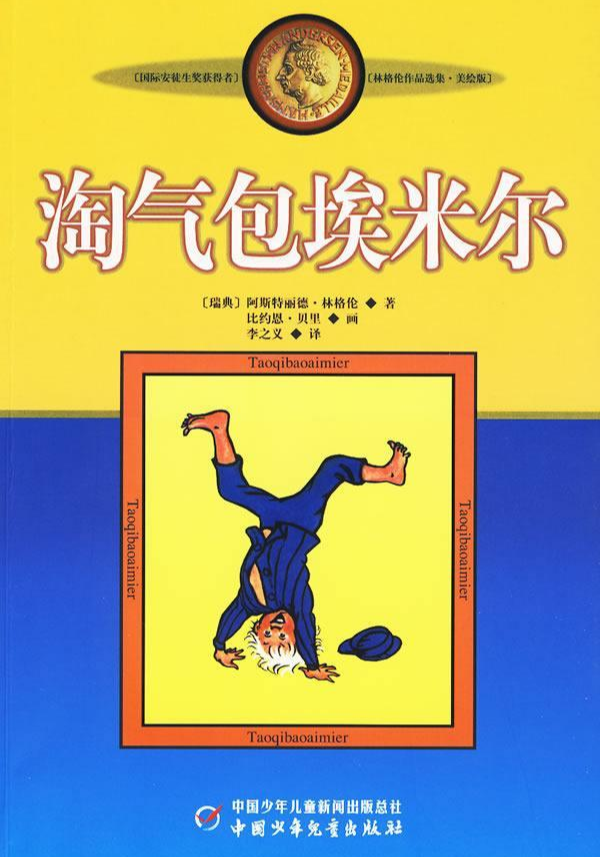 淘气包埃米尔