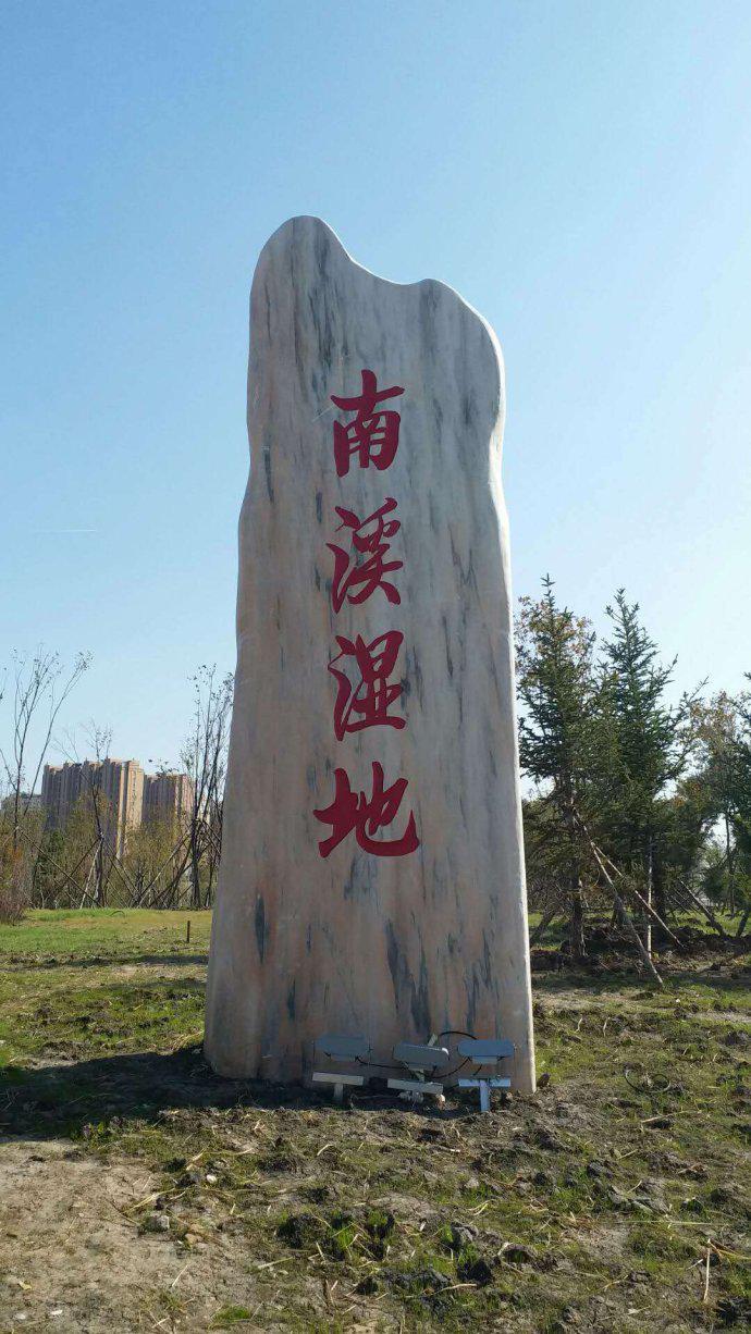 南溪濕地公園