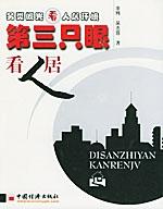 第三只眼看人居