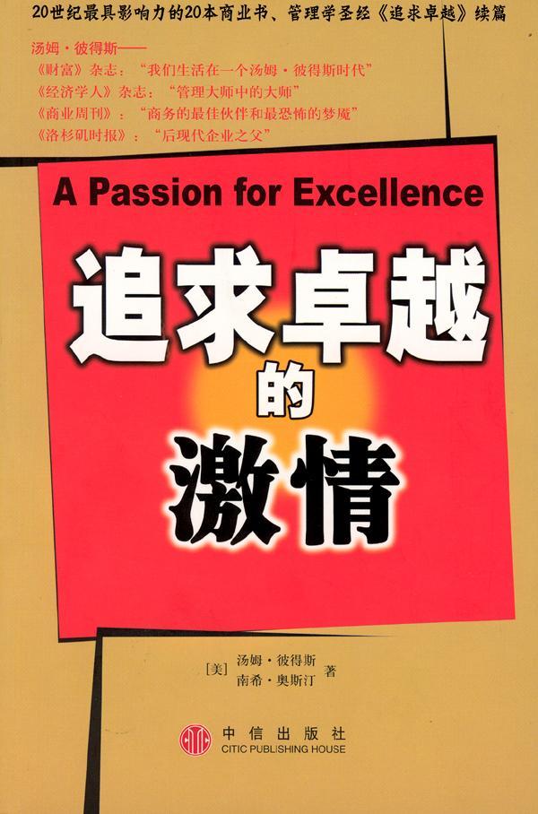 追求卓越的激情