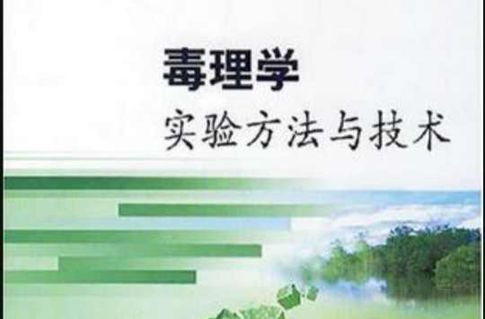 毒理学实验方法与技术