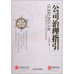 公司治理指引