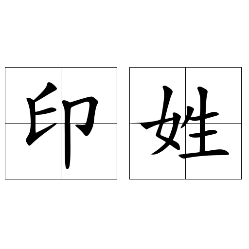 印姓