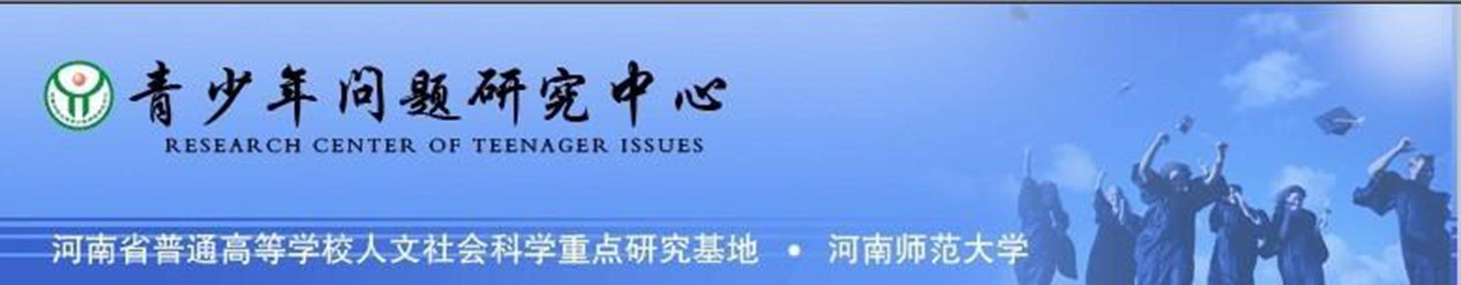 河南师范大学青少年问题研究中心