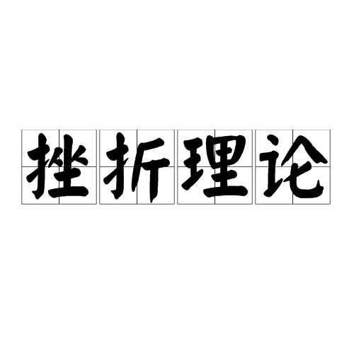 挫折理論