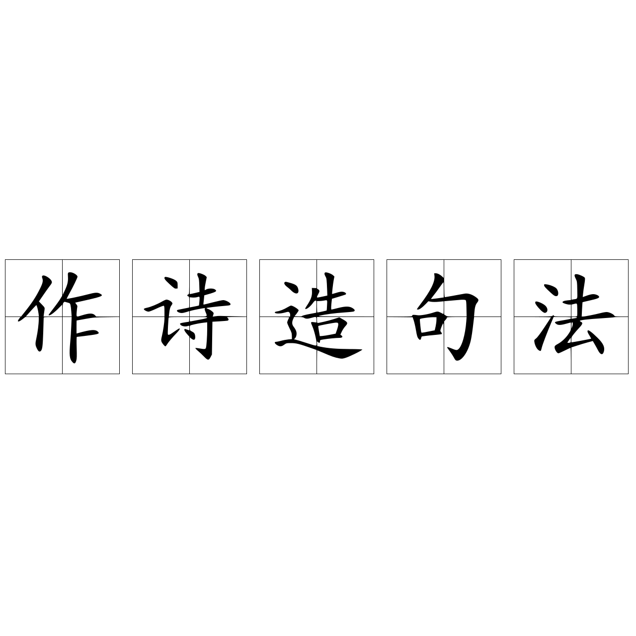作詩造句法