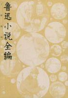 鲁迅小说全编