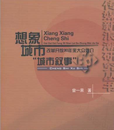 想象城市：改革開放30年來大眾媒介的“城市敘事”