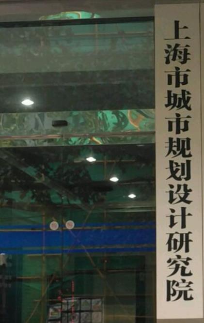 上海市城市規(guī)劃設(shè)計(jì)研究院