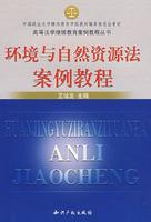 環(huán)境與自然資源法案例教程