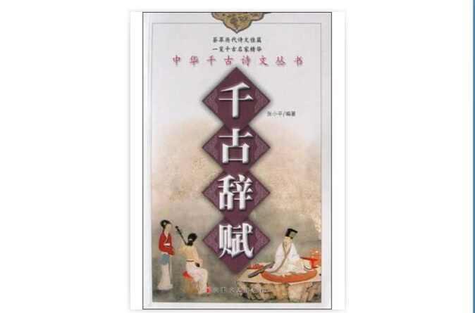 千古辭賦