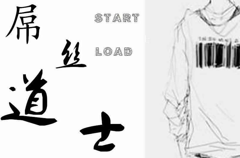 屌丝道士