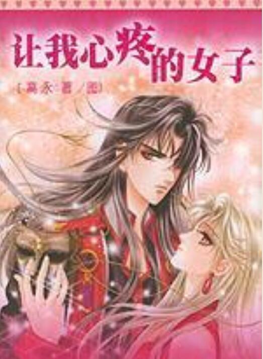 讓我心疼的女子