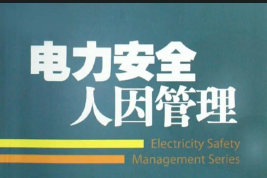 電力安全人因管理