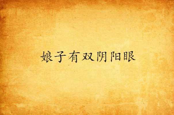 娘子有雙陰陽眼