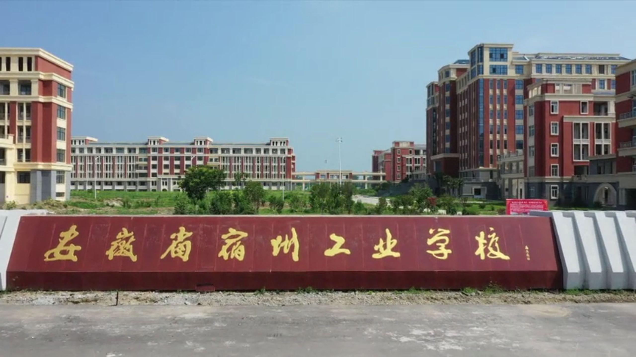 宿州工業(yè)學(xué)校