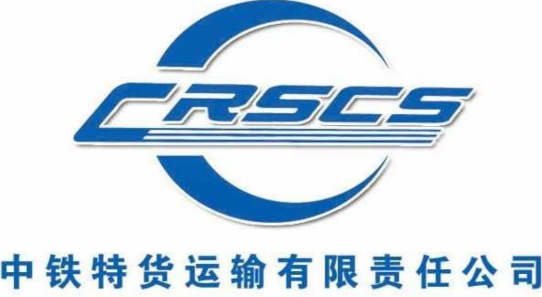 中铁特货运输有限责任公司