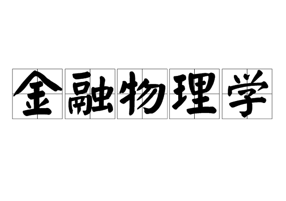 金融物理学