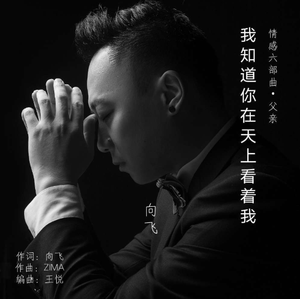 我知道你在天上看着我
