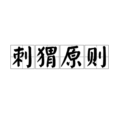 刺猬原则