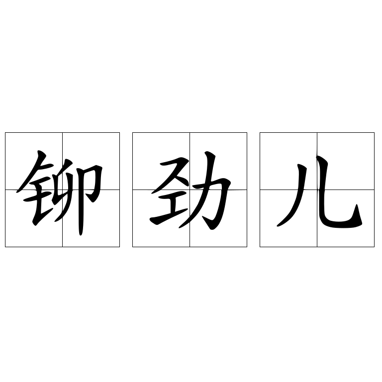 铆劲儿