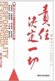 責任決定一切