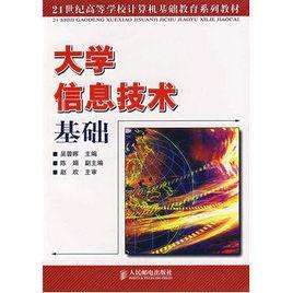 大學(xué)信息技術(shù)基礎(chǔ)