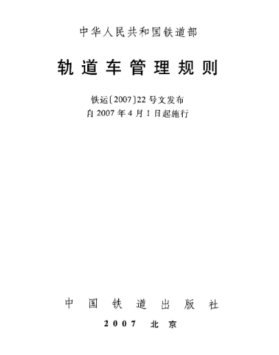 軌道車管理規(guī)則