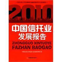中國(guó)信托業(yè)發(fā)展報(bào)告