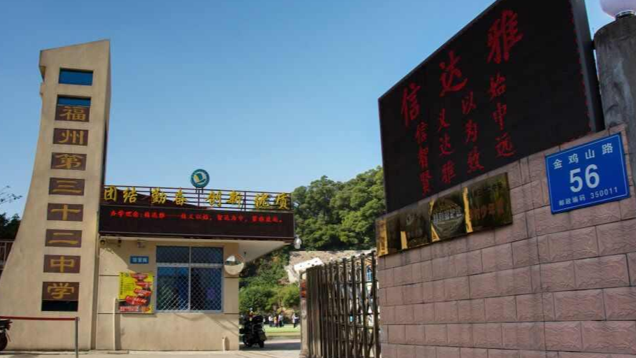 福州第三十二中学