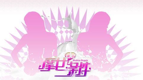 摩女的條件