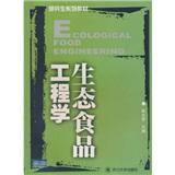 生态食品工程学